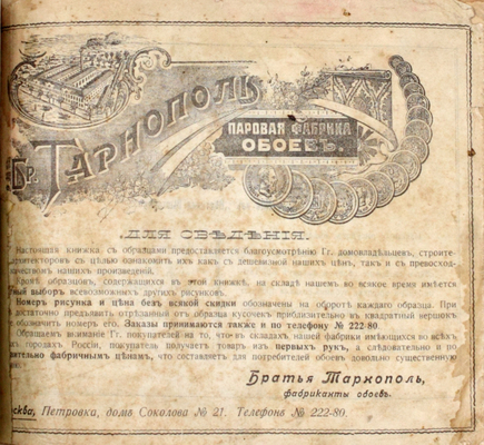[Каталог образцов обойной паровой фабрики Братьев Тарнополь] / Первое Командитное товарищество обойной промышленности в Варшаве. [Одесса]: Типография Товарищества братьев Кульберг, [1914].